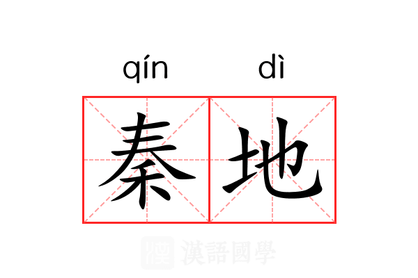 秦地
