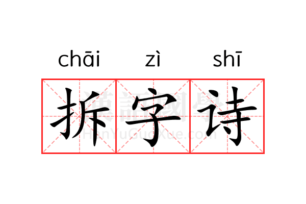 拆字诗 拆字诗