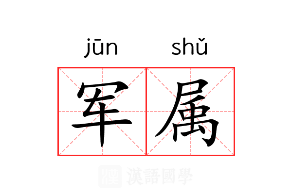 军属 军属
