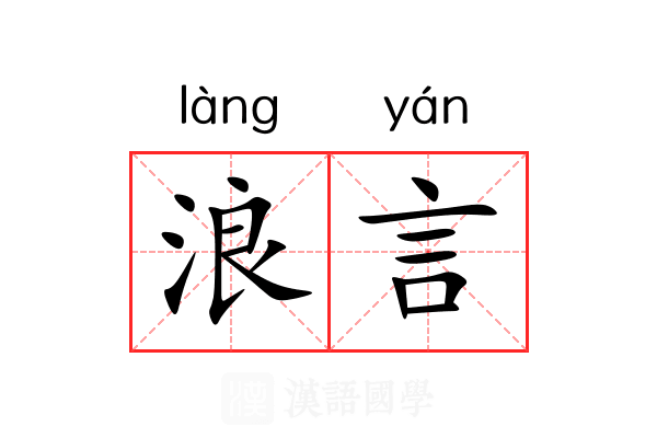 浪言 浪言