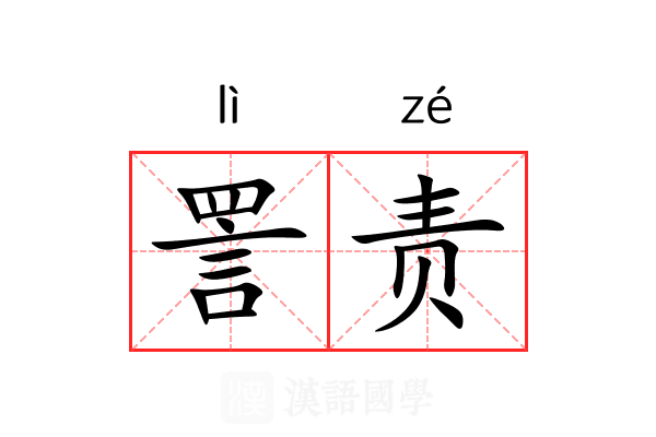 詈责