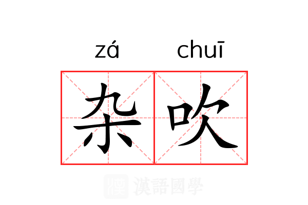 杂吹 杂吹