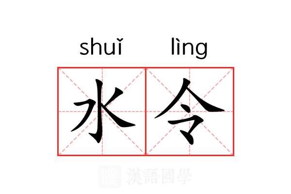 水令