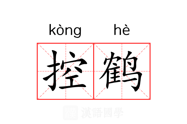 控鹤 控鹤