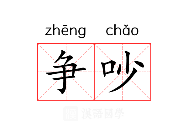争吵