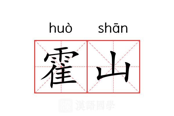霍山