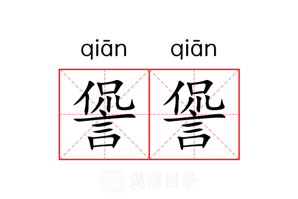 諐諐