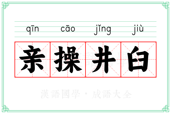 亲操井臼 亲操井臼