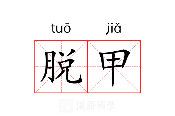 脱甲 脱甲