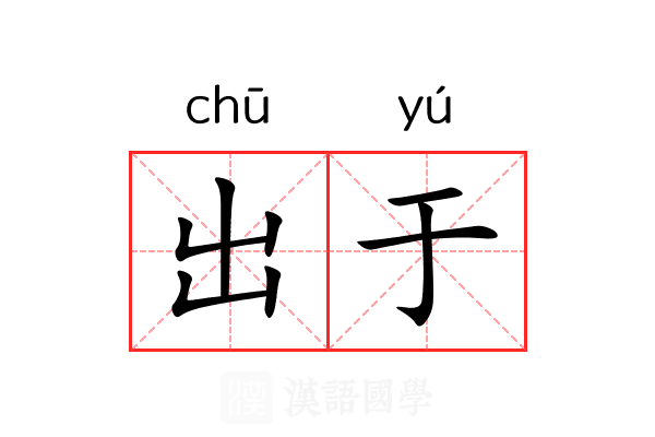 出于 出于