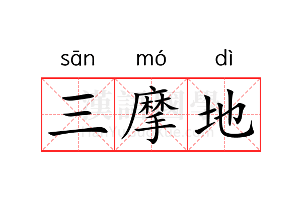 三摩地 三摩地