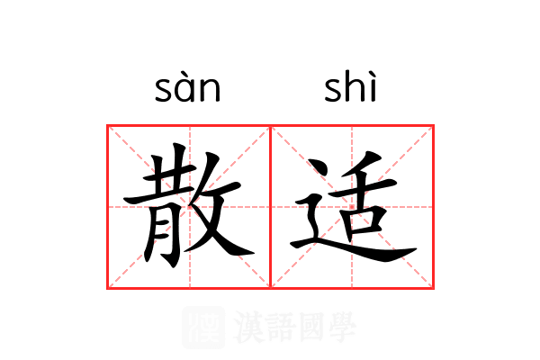 散适 散适