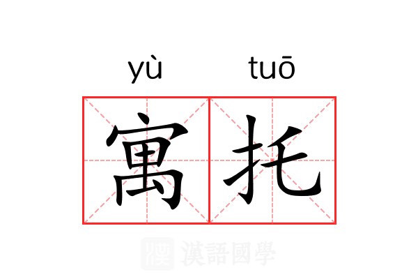 寓托 寓托