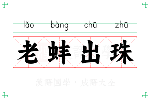 老蚌出珠 老蚌出珠