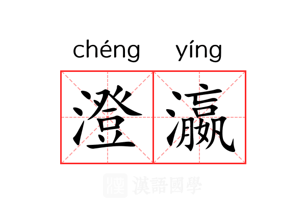 澄瀛