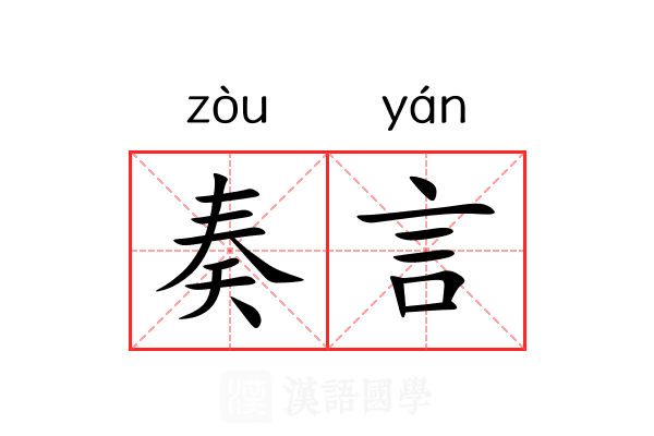 奏言