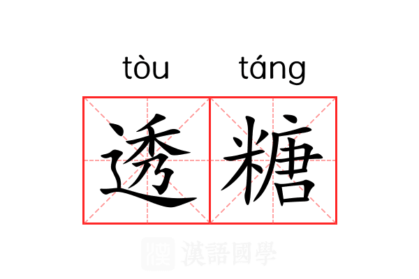 透糖 透糖
