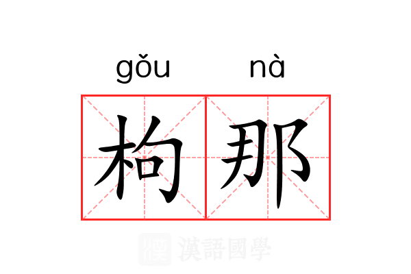 枸那