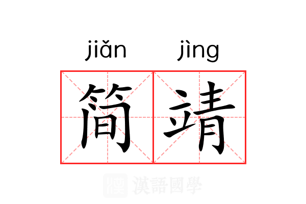 简靖