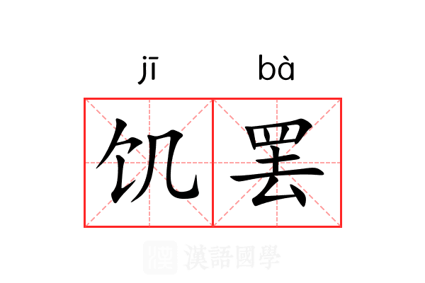 饥罢