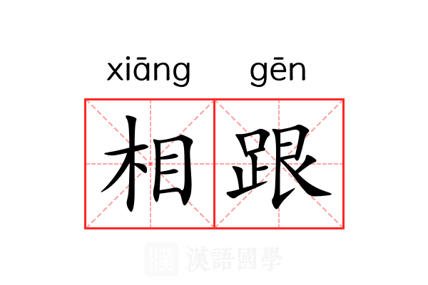 相跟 相跟