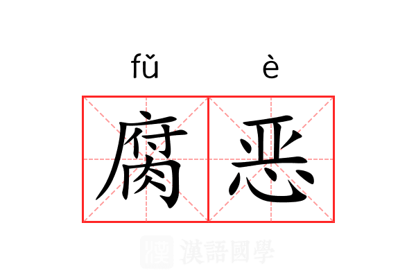 腐恶 腐恶