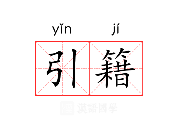 引籍