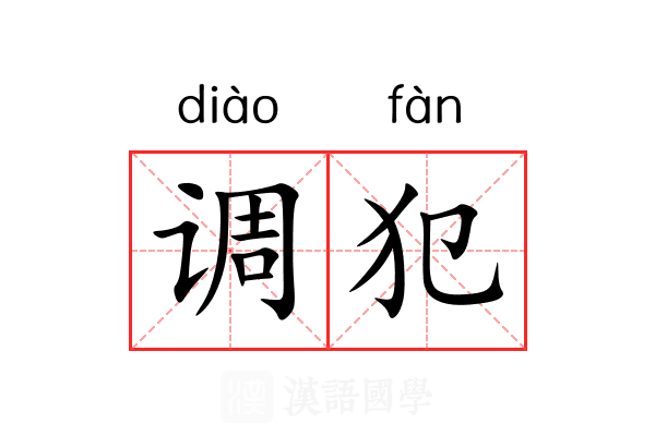 调犯 调犯