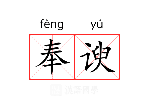 奉谀