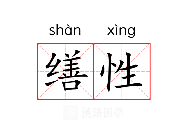 缮性