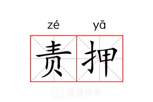 责押 责押