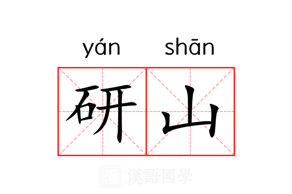 研山
