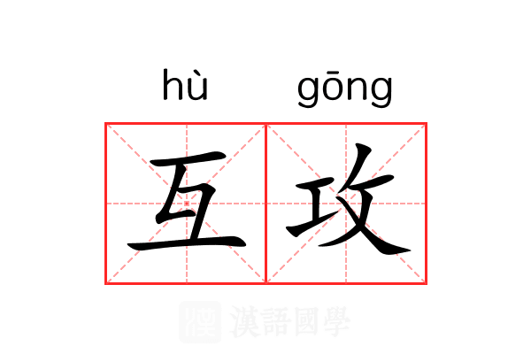 互攻