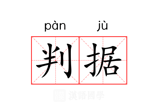 判据 判据