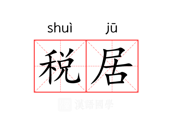 税居 税居