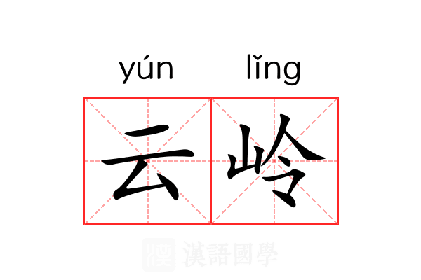 云岭 云岭
