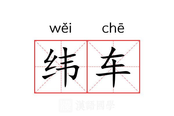 纬车 纬车