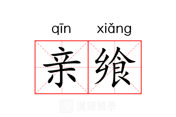 亲飨 亲飨