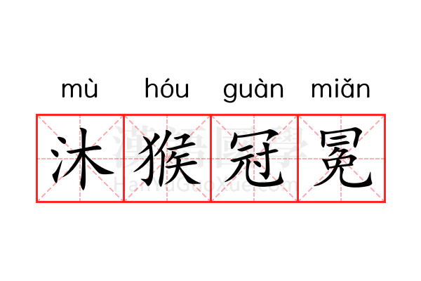 沐猴冠冕 沐猴冠冕