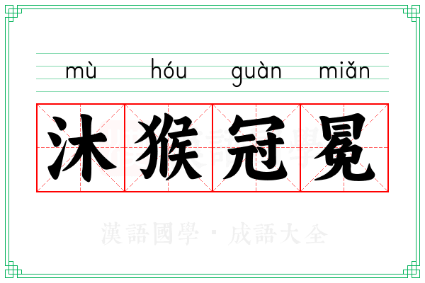 沐猴冠冕