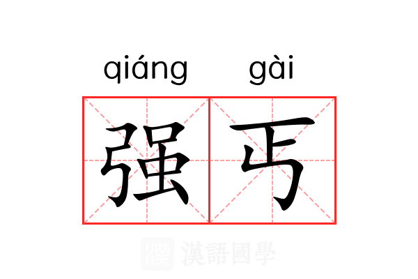 强丐 强丐