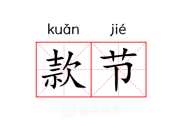 款节 款节