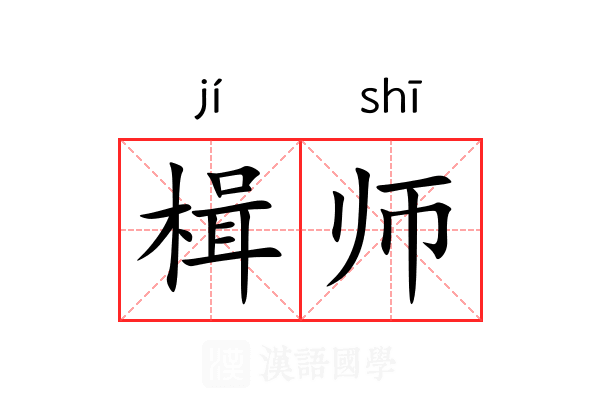 楫师 楫师