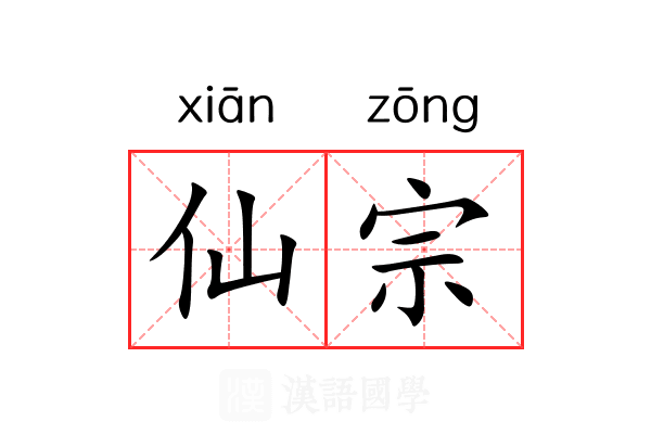 仙宗 仙宗