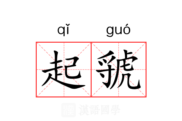 起虢 起虢