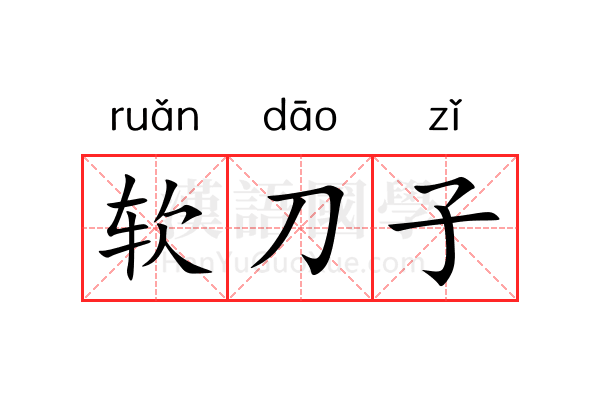 软刀子 软刀子