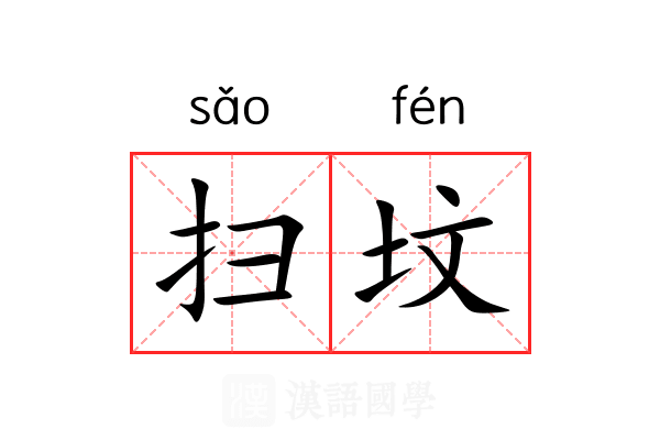 扫坟