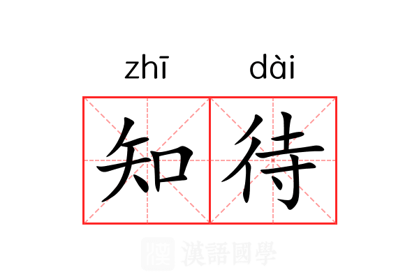 知待 知待