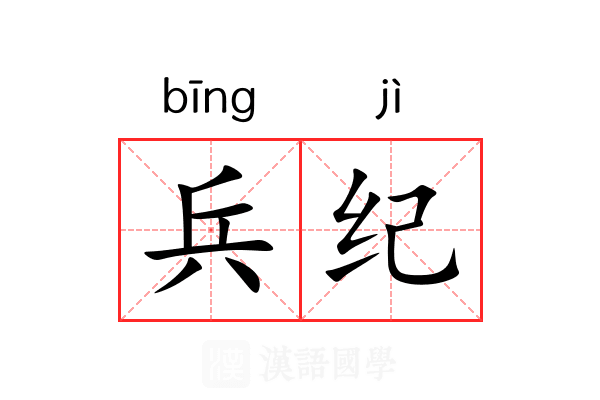 兵纪 兵纪