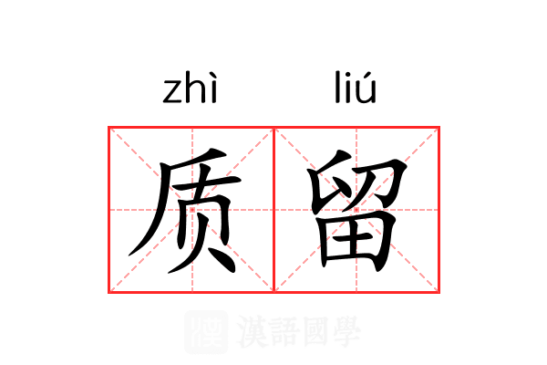 质留
